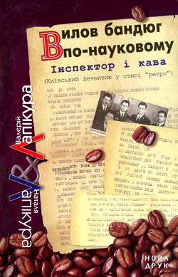 Вилов бандюг по-науковому - Читать Любимую Русскую Полную Книгу 👉 Read-E-Book.com
