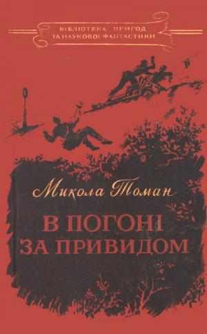 В погоні за Привидом - Читать Любимую Русскую Полную Книгу 👉 Read-E-Book.com