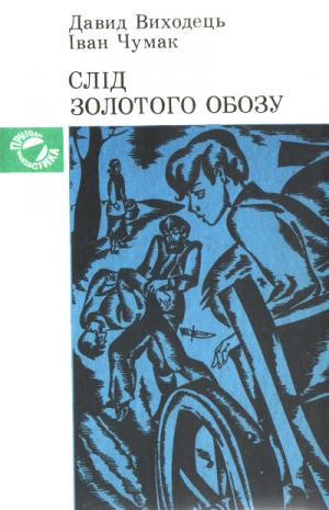 Слід золотого обозу - Читать Любимую Русскую Полную Книгу 👉 Read-E-Book.com