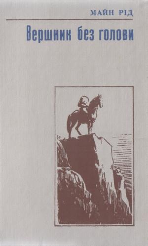 Вершник без голови - Читать Любимую Русскую Полную Книгу 👉 Read-E-Book.com