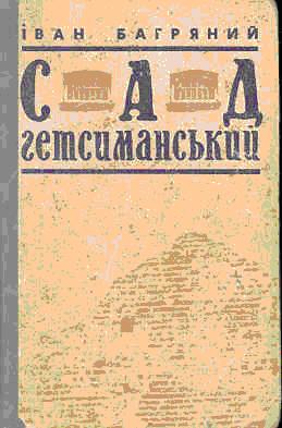 Сад Ґетсиманський - Читать Любимую Русскую Полную Книгу 👉 Read-E-Book.com