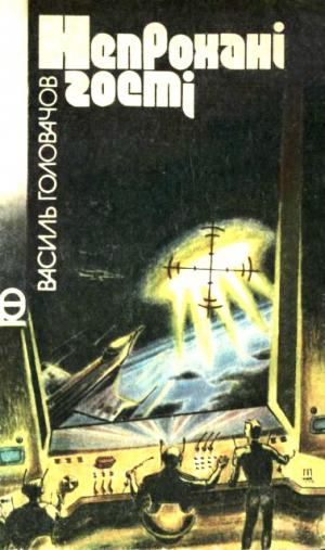 Непрохані гості - Читать Любимую Русскую Полную Книгу 👉 Read-E-Book.com