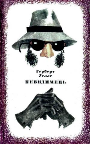 Невидимець [The Invisible Man] - Читать Любимую Русскую Полную Книгу 👉 Read-E-Book.com