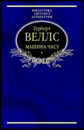 Машина часу [The Time Machine] - Читать Любимую Русскую Полную Книгу 👉 Read-E-Book.com