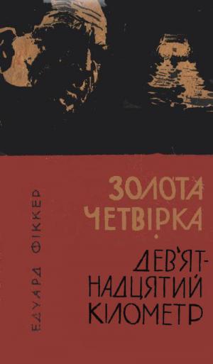 Золота четвірка. Дев'ятнадцятий кілометр - Читать Любимую Русскую Полную Книгу 👉 Read-E-Book.com