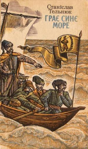 Грає синє море - Читать Любимую Русскую Полную Книгу 👉 Read-E-Book.com