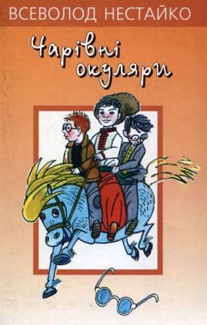 Чарiвнi окуляри - Читать Любимую Русскую Полную Книгу 👉 Read-E-Book.com