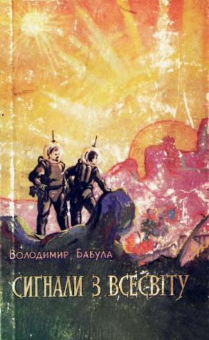 Сигнали з Всесвіту [перше видання] - Читать Любимую Русскую Полную Книгу 👉 Read-E-Book.com