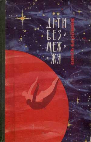Діти Безмежжя - Читать Любимую Русскую Полную Книгу 👉 Read-E-Book.com
