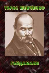 Гайдамаки - Читать Любимую Русскую Полную Книгу 👉 Read-E-Book.com