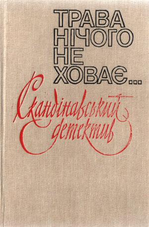 Трава нічого не ховає - Читать Любимую Русскую Полную Книгу 👉 Read-E-Book.com