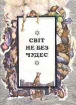 Постукай у моє вікно!.(на украинском языке) - Читать Любимую Русскую Полную Книгу 👉 Read-E-Book.com