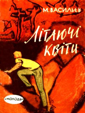 Літаючі квіти - Читать Любимую Русскую Полную Книгу 👉 Read-E-Book.com