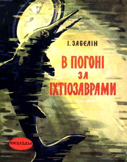 В погоні за іхтіозаврами - Читать Любимую Русскую Полную Книгу 👉 Read-E-Book.com