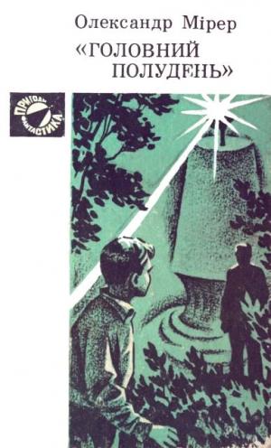 "Головний полудень" - Читать Любимую Русскую Полную Книгу 👉 Read-E-Book.com