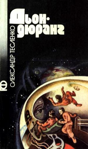 Дьондюранг [Сборник] - Читать Любимую Русскую Полную Книгу 👉 Read-E-Book.com