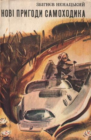 Нові пригоди самоходика - Читать Любимую Русскую Полную Книгу 👉 Read-E-Book.com