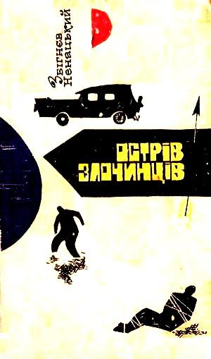 Острів злочинців - Читать Любимую Русскую Полную Книгу 👉 Read-E-Book.com