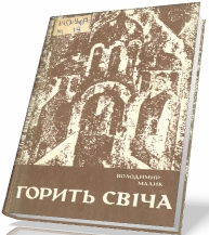 Горить свіча - Читать Любимую Русскую Полную Книгу 👉 Read-E-Book.com