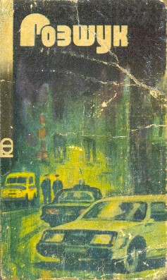 Розшук - Читать Любимую Русскую Полную Книгу 👉 Read-E-Book.com