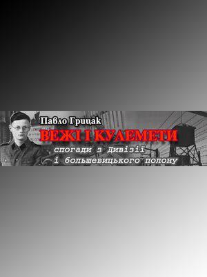 Вежі і кулемети. Спогади з Дивізії і большевицького полону - Читать Любимую Русскую Полную Книгу 👉 Read-E-Book.com