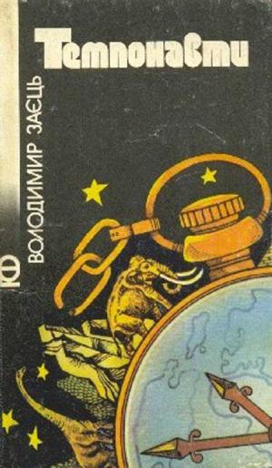 Темпонавти [Сборник рассказов] - Читать Любимую Русскую Полную Книгу 👉 Read-E-Book.com