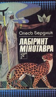 Лабіринт Мінотавра - E-books read online (American English book and other foreign languages)