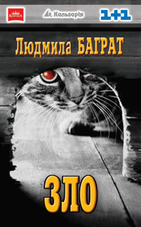 Зло - Читать Любимую Русскую Полную Книгу 👉 Read-E-Book.com
