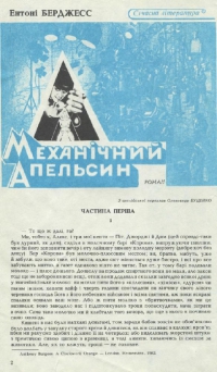 Механічний апельсин - Читать Любимую Русскую Полную Книгу 👉 Read-E-Book.com