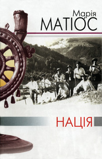 Нація - Читать Любимую Русскую Полную Книгу 👉 Read-E-Book.com