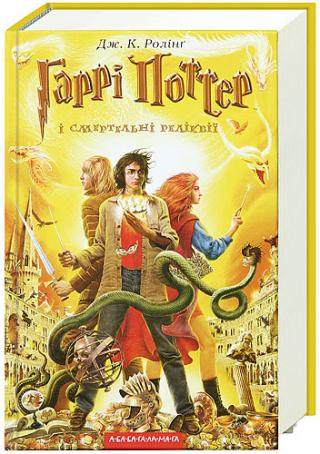 Гаррі Поттер і смертельні реліквії - Читать Любимую Русскую Полную Книгу 👉 Read-E-Book.com