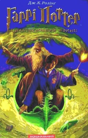 Гаррі Поттер і напівкровний принц - Читать Любимую Русскую Полную Книгу 👉 Read-E-Book.com
