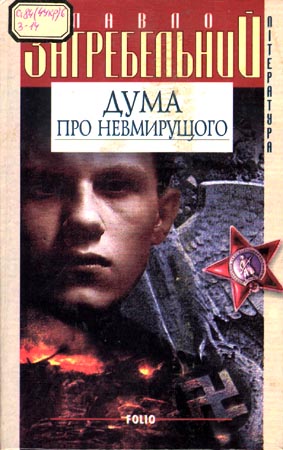 Дума про невмирущого - Читать Любимую Русскую Полную Книгу 👉 Read-E-Book.com