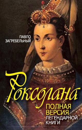 Роксолана  [укр] - Читать Любимую Русскую Полную Книгу 👉 Read-E-Book.com