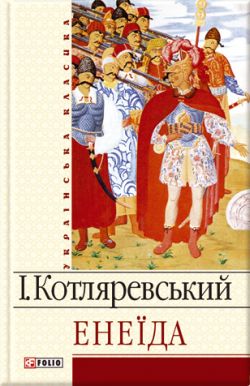 Енеїда  [Энеида] - Читать Любимую Русскую Полную Книгу 👉 Read-E-Book.com
