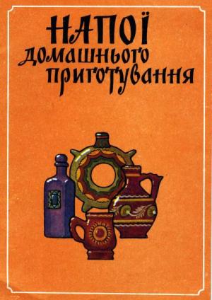 Напої домашнього приготування - Читать Любимую Русскую Полную Книгу 👉 Read-E-Book.com