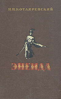 Енеїда - Читать Любимую Русскую Полную Книгу 👉 Read-E-Book.com
