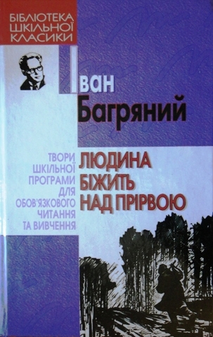 Людина біжить над прірвою - Читать Любимую Русскую Полную Книгу 👉 Read-E-Book.com