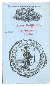 Зруйноване гніздо - Читать Любимую Русскую Полную Книгу 👉 Read-E-Book.com