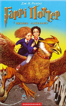 Гаррі Поттер і в`язень Азкабану - Читать Любимую Русскую Полную Книгу 👉 Read-E-Book.com