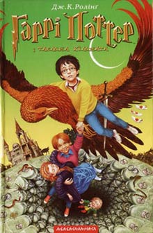 Гаррі Поттер і таємна кімната - Читать Любимую Русскую Полную Книгу 👉 Read-E-Book.com