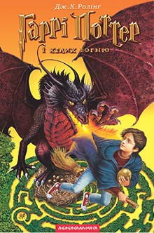 Гаррі Поттер і келих вогню - Читать Любимую Русскую Полную Книгу 👉 Read-E-Book.com