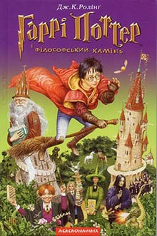 Гаррi Поттер i фiлософський камiнь - Читать Любимую Русскую Полную Книгу 👉 Read-E-Book.com