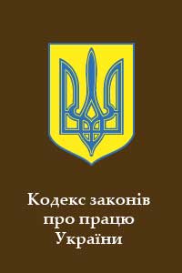 Кодекс законів про працю України - Читать Любимую Русскую Полную Книгу 👉 Read-E-Book.com