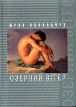 Озерний Вітер - Читать Любимую Русскую Полную Книгу 👉 Read-E-Book.com