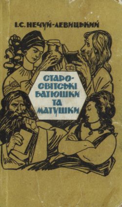 Старо-світські батюшки та матушки - Читать Любимую Русскую Полную Книгу 👉 Read-E-Book.com