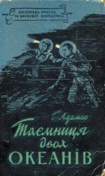 Таємниця двох океанів - Читать Любимую Русскую Полную Книгу 👉 Read-E-Book.com