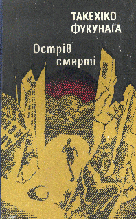 Острів Смерті - Читать Любимую Русскую Полную Книгу 👉 Read-E-Book.com