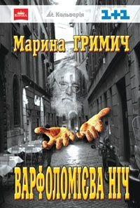 Варфоломієва ніч - Читать Любимую Русскую Полную Книгу 👉 Read-E-Book.com