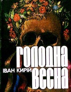 Голодна весна - Читать Любимую Русскую Полную Книгу 👉 Read-E-Book.com